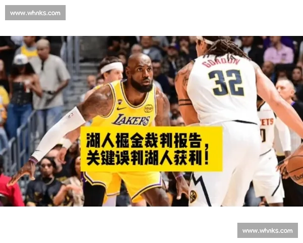 湖人对阵掘金关键战裁判判罚引发热议赛后讨论纷纷